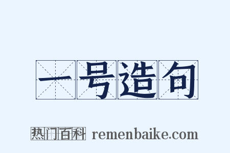 一号造句是什么意思的图片